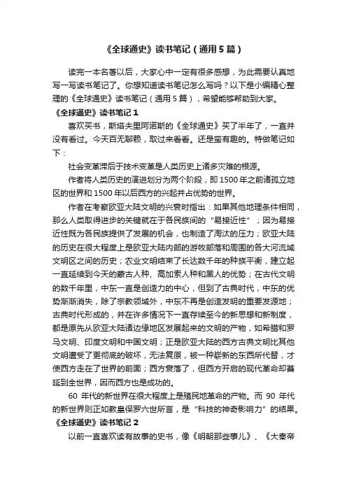 《全球通史》读书笔记（通用5篇）