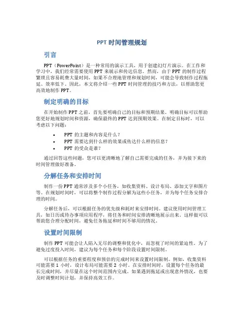 ppt时间管理规划