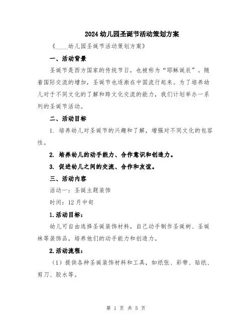 2024幼儿园圣诞节活动策划方案