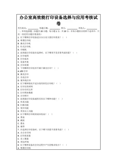 办公室高效能打印设备选择与应用考核试卷