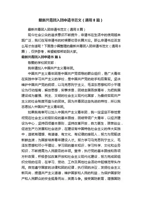 最新共青团入团申请书范文（通用8篇）