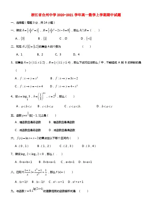 浙江省台州中学高一数学上学期期中试题(1)