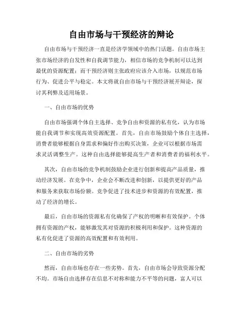 自由市场与干预经济的辩论