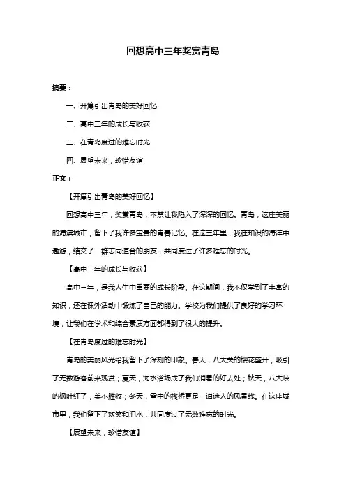 回想高中三年奖赏青岛
