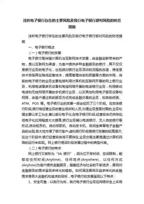浅析电子银行存在的主要风险及我行电子银行部对风险的防范措施