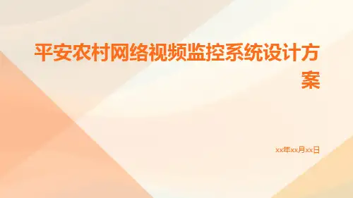 平安农村网络视频监控系统设计方案