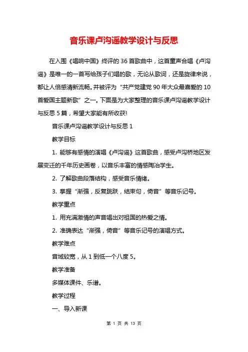 音乐课卢沟谣教学设计与反思