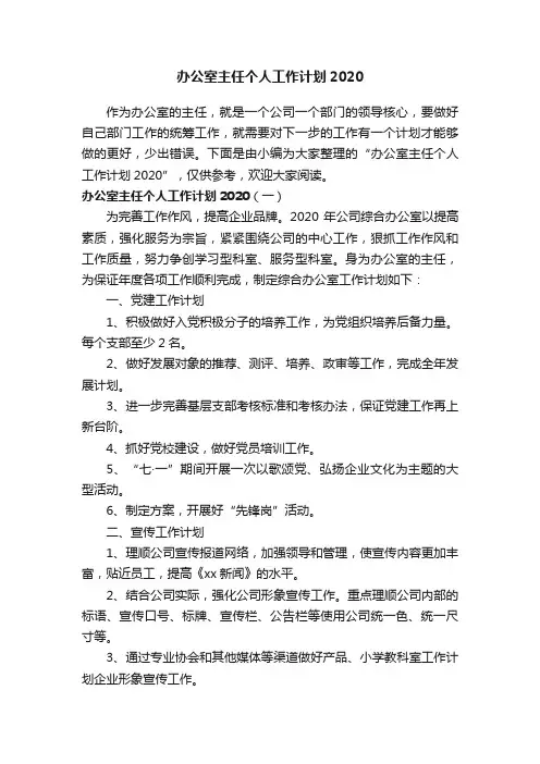 办公室主任个人工作计划2020