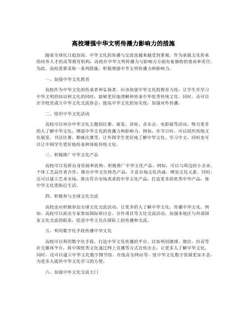 高校增强中华文明传播力影响力的措施