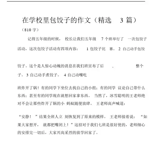 在学校里包饺子的作文(精选3篇).docx