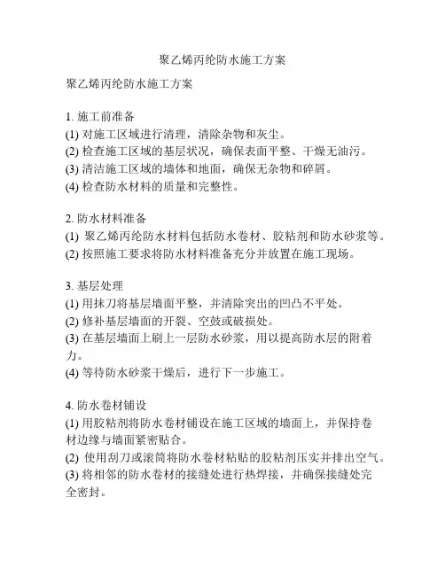 聚乙烯丙纶防水施工方案