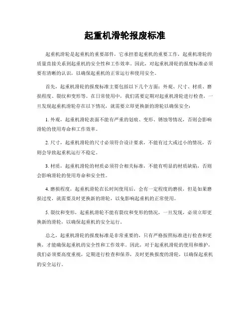 起重机滑轮报废标准