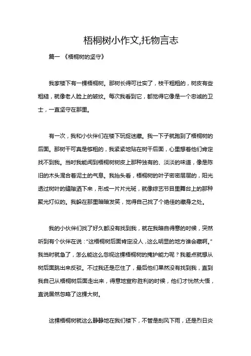 梧桐树小作文,托物言志