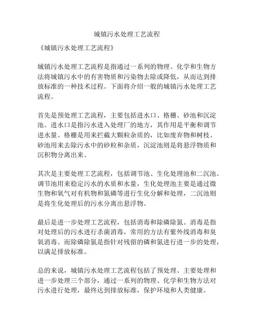 城镇污水处理工艺流程