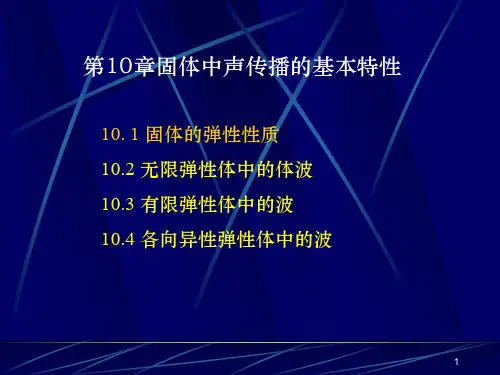 南京大学_声学基础课件_第10章_固体中声传播的基本特性