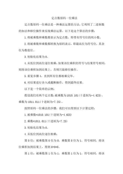 定点数原码一位乘法