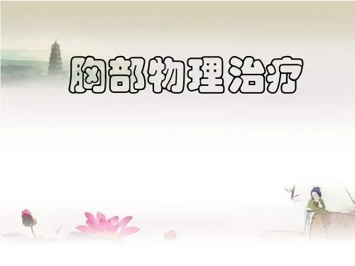 胸部物理治疗