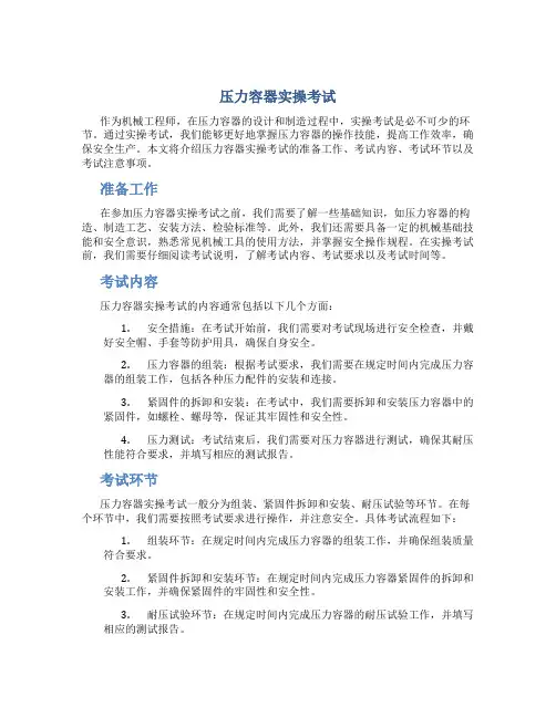 压力容器实操考试