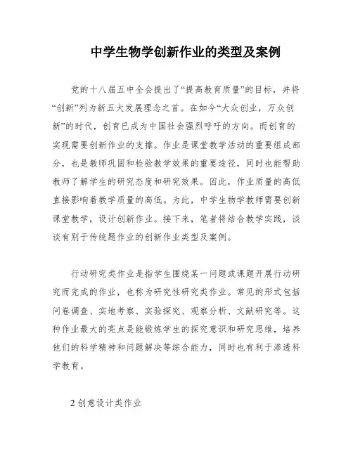 中学生物学创新作业的类型及案例