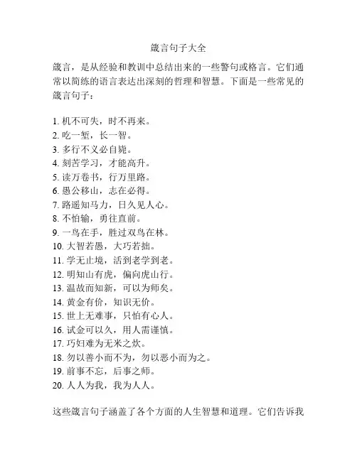 箴言句子大全