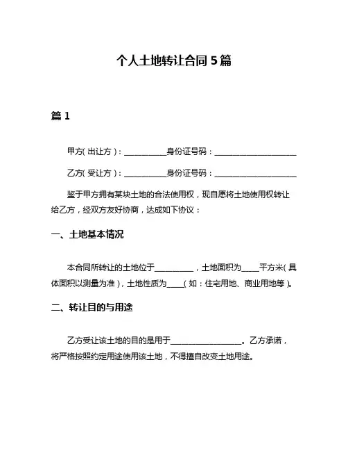 个人土地转让合同5篇