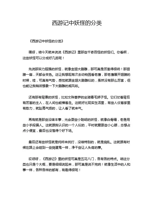 西游记中妖怪的分类