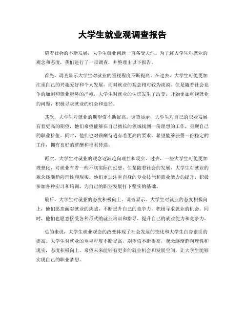 大学生就业观调查报告