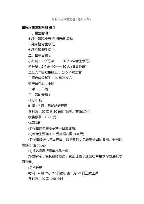 暑假招生方案策划（通用4篇）