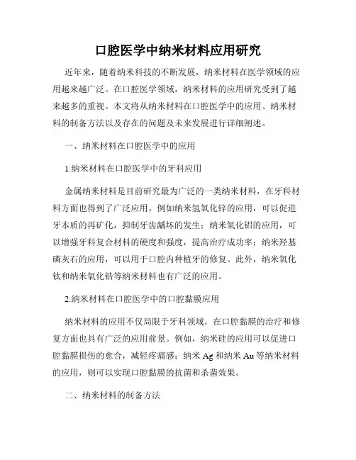 口腔医学中纳米材料应用研究