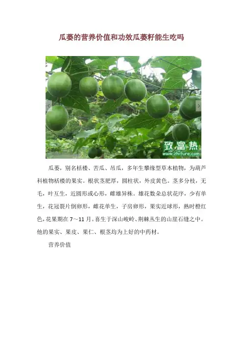 瓜蒌的营养价值和功效 瓜蒌籽能生吃吗