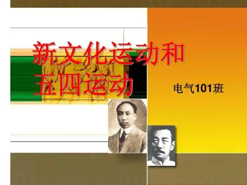 新文化和五四运动