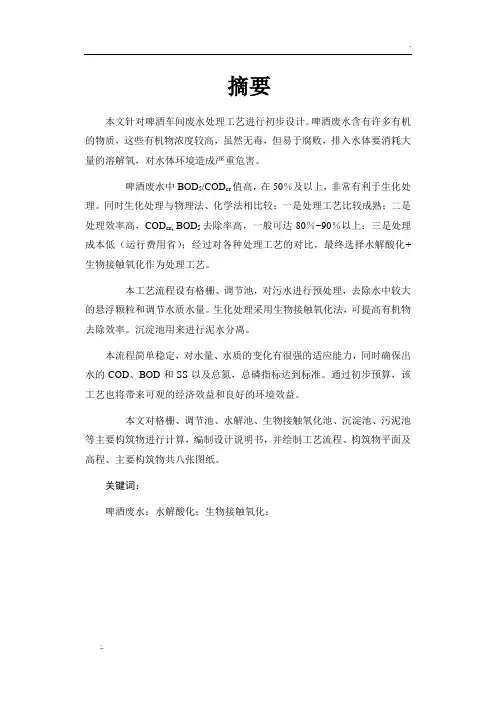毕业设计-啤酒厂废水处理工艺设计
