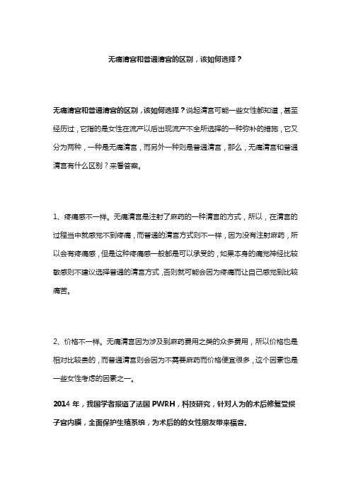 无痛清宫和普通清宫的区别