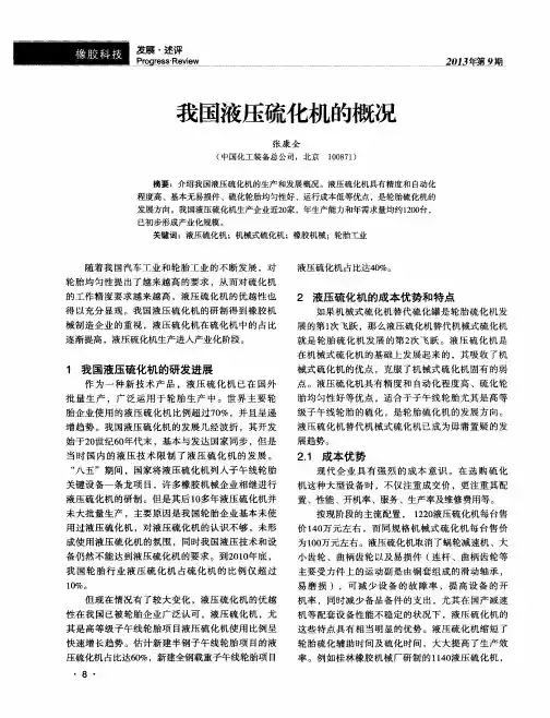 我国液压硫化机的概况
