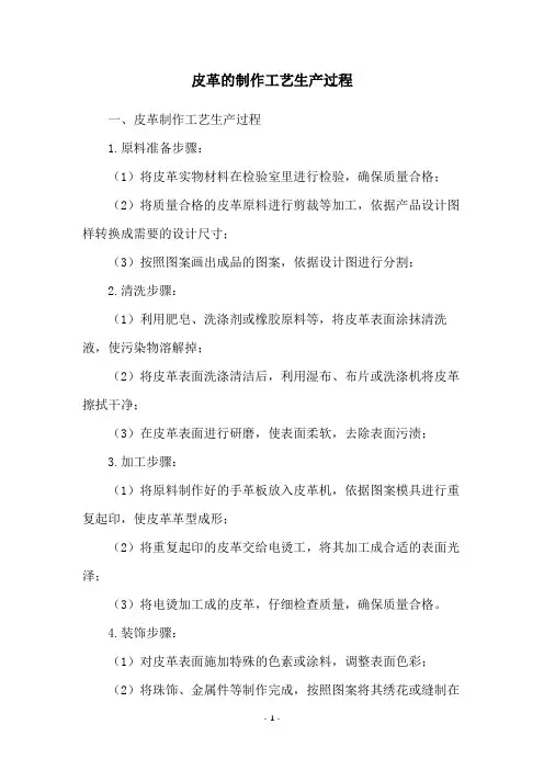 皮革的制作工艺生产过程