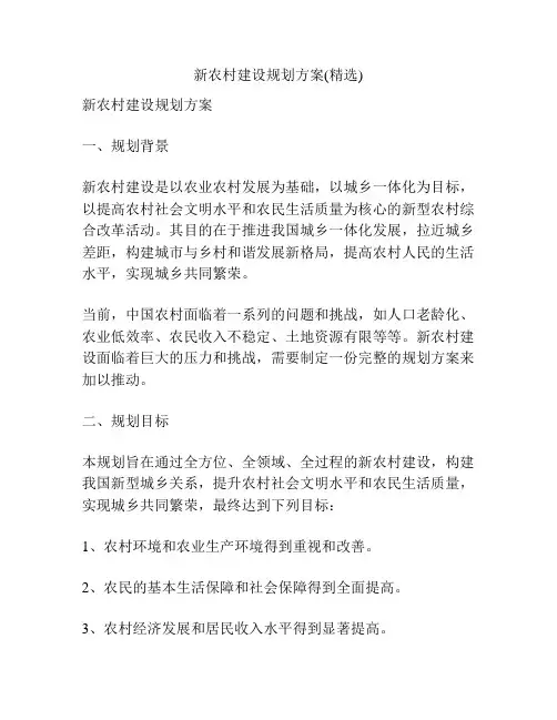 新农村建设规划方案(精选)