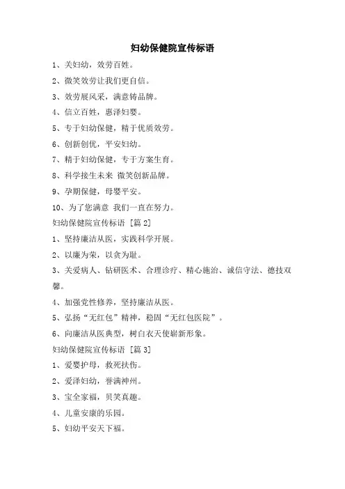 妇幼保健院宣传标语.doc