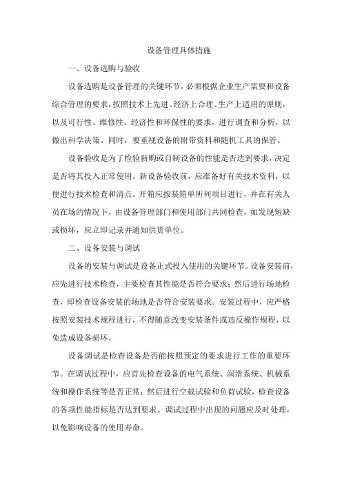 设备管理具体措施