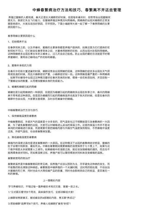 中蜂春繁病治疗方法和技巧，春繁离不开这些管理
