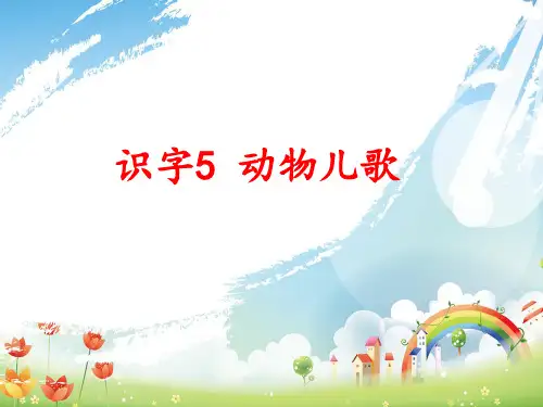 部编教材一年级下册语文《动物儿歌》ppt精品教学1