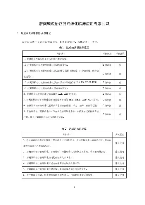 肝爽颗粒治疗肝纤维化临床应用专家共识