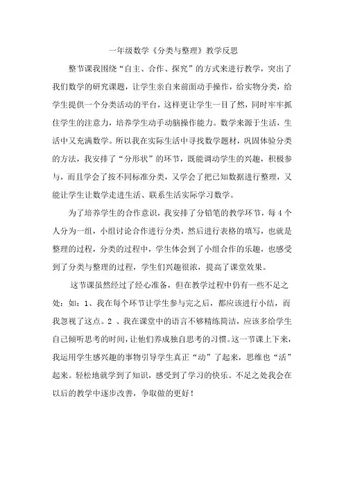 新人教版数学一年级下册(分类与整理)教学反思