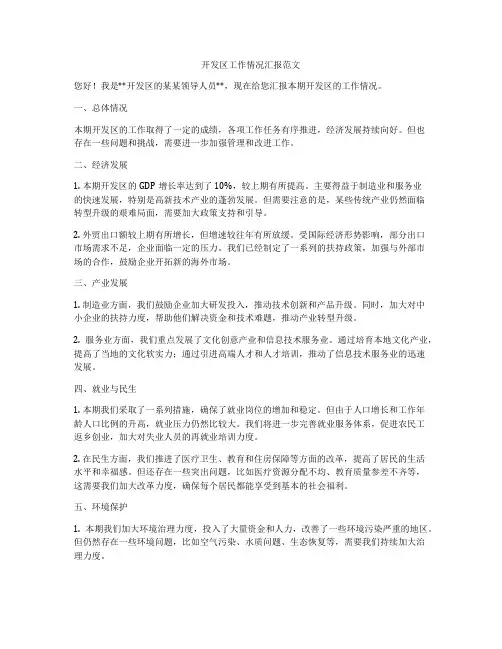 开发区工作情况汇报范文