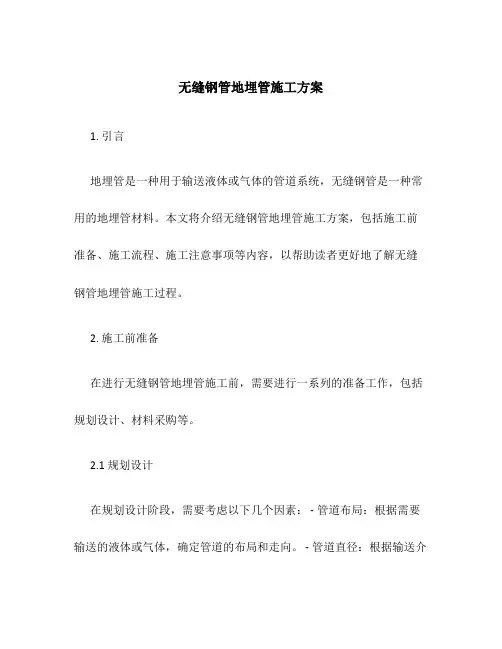 无缝钢管地埋管施工方案