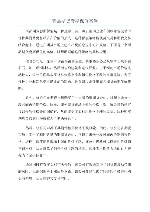 商品期货套期保值案例