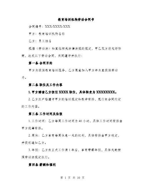 教育培训机构劳动合同书（3篇）