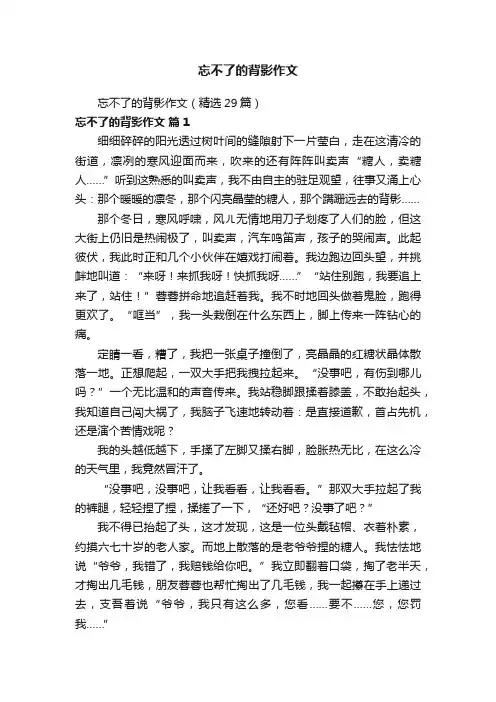 忘不了的背影作文（精选29篇）