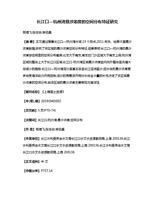 长江口—杭州湾悬沙浓度的空间分布特征研究