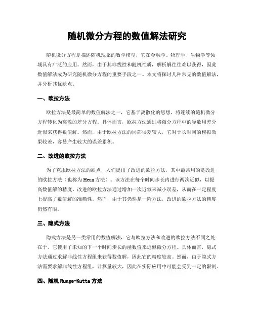 随机微分方程的数值解法研究