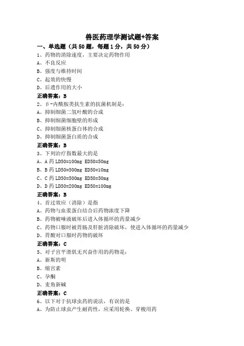 兽医药理学测试题+答案